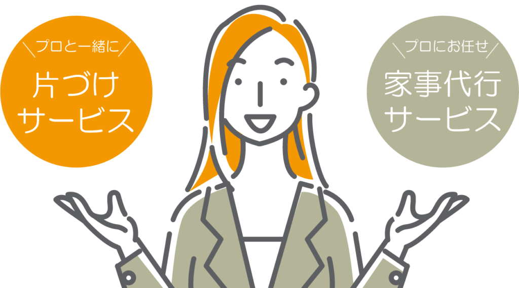 プロと一緒に片付け「片付けサポートサービス」かプロに定期的に片付けをお任せする「家事代行サービス」がお選びいただけます