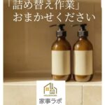 岐阜家事代行　ホテルライクな快適生活　シャンプーボトル詰め替えまで