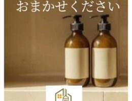 シャンプーの充填までやります！ホテルライクな快適　家事代行