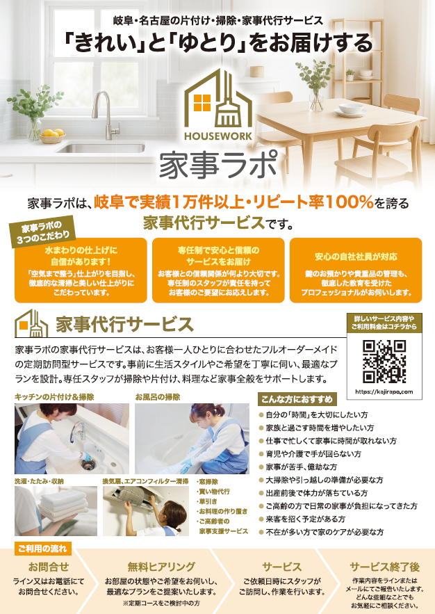 岐阜の家事代行サービス「家事ラポ」のサービス案内チラシ表
