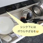 キッチンの片付けのコツ