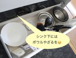 家事がぐっとラクになる片付けのコツ①