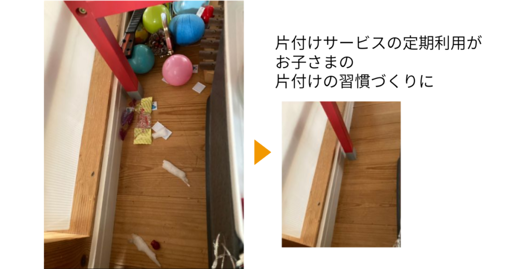 片付けの定期利用がお子様の片付け習慣づくりに役立った例