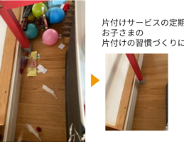 「お掃除しやすいように片付けようね」月2回の片付けサービス利用で子どもに片付け習慣が