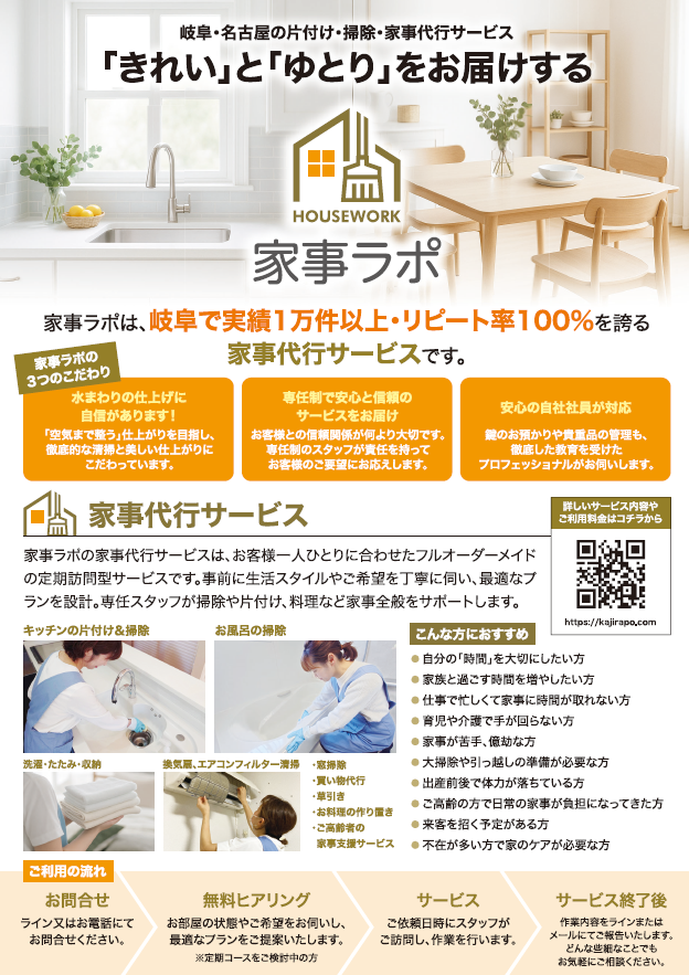 岐阜の家事代行サービス「家事ラポ」のサービス案内チラシ表