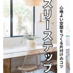 片づけの基本の3ステップ　岐阜家事代行家事ラポ