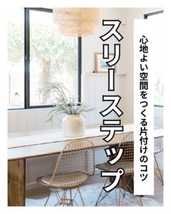 片づけの基本の3ステップ　岐阜家事代行家事ラポ