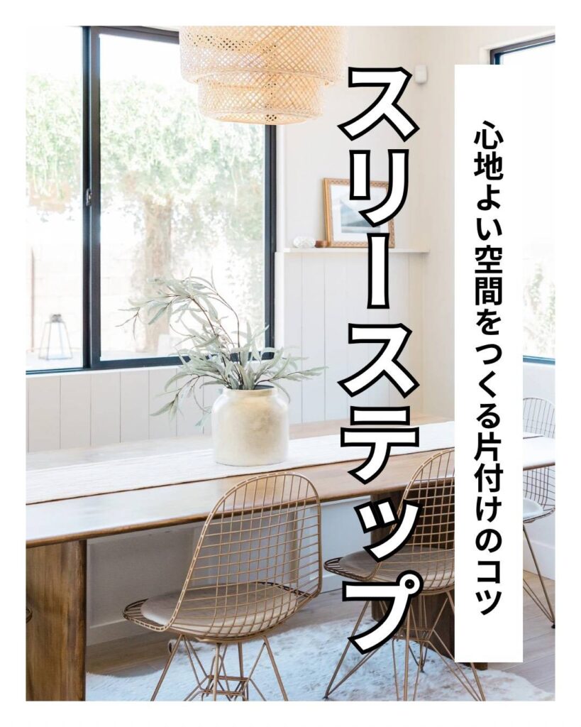 片づけの基本の3ステップ　岐阜家事代行家事ラポ