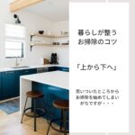 暮らしが整うお掃除のコツ「上から下へ」