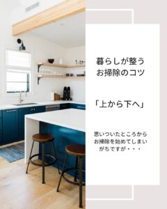 暮らしが整うお掃除のコツ「上から下へ」