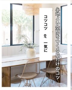 片づけのコツ　コツコツと一気に片付けよう　岐阜家事代行家事ラポ