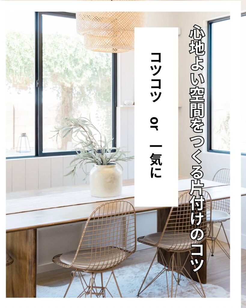片づけのコツ　コツコツと一気に片付けよう　岐阜家事代行家事ラポ